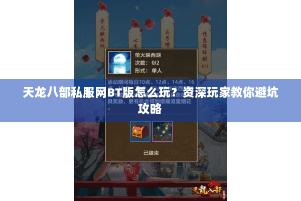 天龙八部私服网BT版怎么玩？资深玩家教你避坑攻略