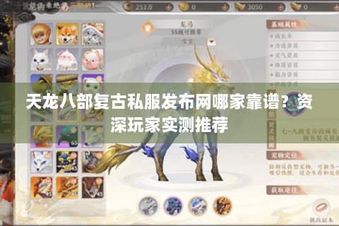 天龙八部复古私服发布网哪家靠谱？资深玩家实测推荐