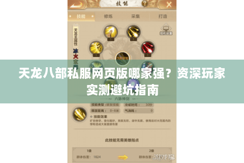天龙八部私服网页版哪家强？资深玩家实测避坑指南