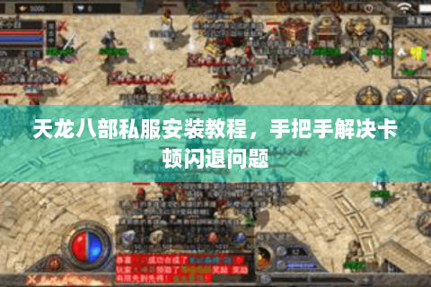 天龙八部私服安装教程，手把手解决卡顿闪退问题