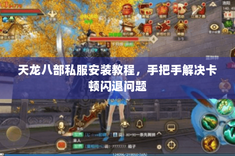 天龙八部私服安装教程，手把手解决卡顿闪退问题