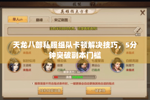 天龙八部私服组队卡顿解决技巧，5分钟突破副本门槛