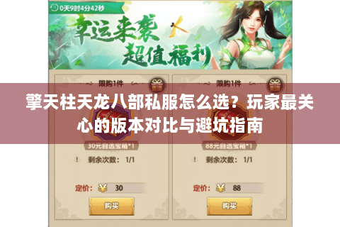 擎天柱天龙八部私服怎么选？玩家最关心的版本对比与避坑指南