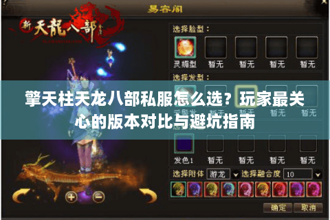 擎天柱天龙八部私服怎么选？玩家最关心的版本对比与避坑指南