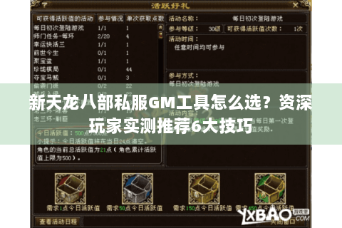 新天龙八部私服GM工具怎么选？资深玩家实测推荐6大技巧