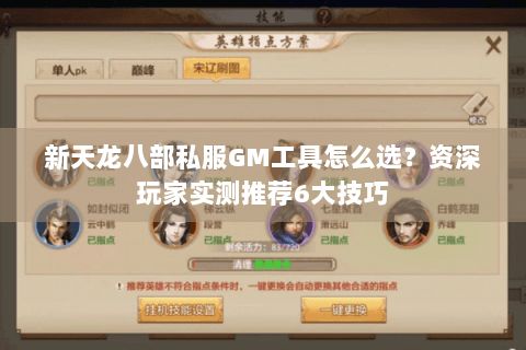 新天龙八部私服GM工具怎么选？资深玩家实测推荐6大技巧