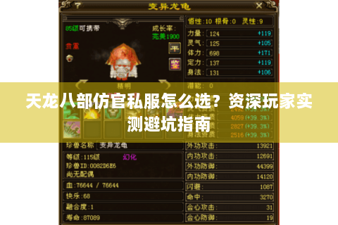 天龙八部仿官私服怎么选？资深玩家实测避坑指南