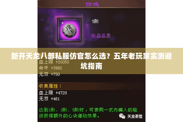 新开天龙八部私服仿官怎么选？五年老玩家实测避坑指南