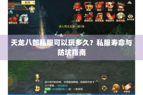 天龙八部私服可以玩多久？私服寿命与防坑指南