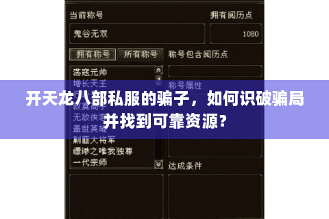 开天龙八部私服的骗子，如何识破骗局并找到可靠资源？