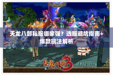 天龙八部私服哪家强？选服避坑指南+爆款玩法解析
