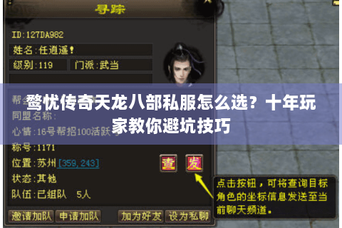 鹜忧传奇天龙八部私服怎么选?十年玩家教你避坑技巧 鹜忧传奇天龙八部私服怎么选?十年玩家教你避坑技巧
