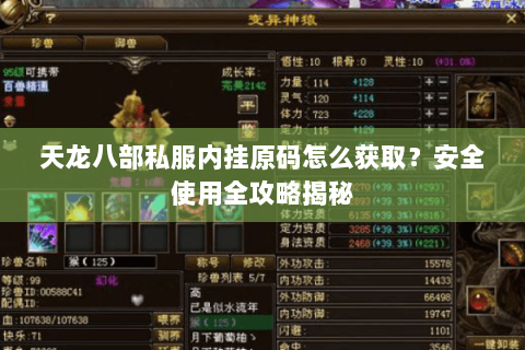 天龙八部私服内挂原码怎么获取？安全使用全攻略揭秘