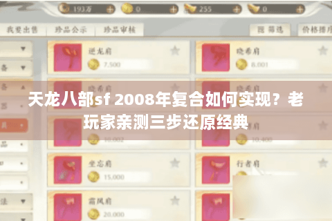 天龙八部sf 2008年复合如何实现？老玩家亲测三步还原经典