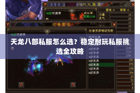 天龙八部私服怎么选？稳定耐玩私服挑选全攻略