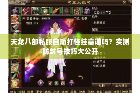 天龙八部私服自动打怪挂靠谱吗？实测防封号技巧大公开