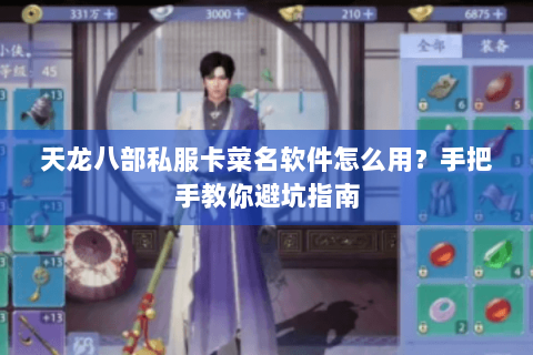 天龙八部私服卡菜名软件怎么用？手把手教你避坑指南