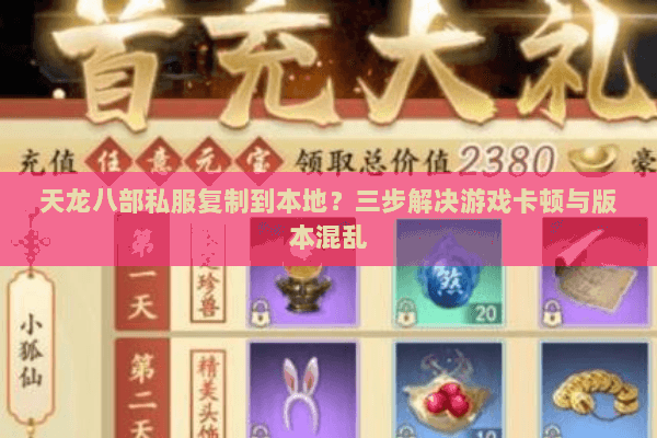 天龙八部私服复制到本地？三步解决游戏卡顿与版本混乱