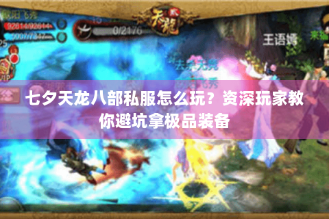 七夕天龙八部私服怎么玩？资深玩家教你避坑拿极品装备