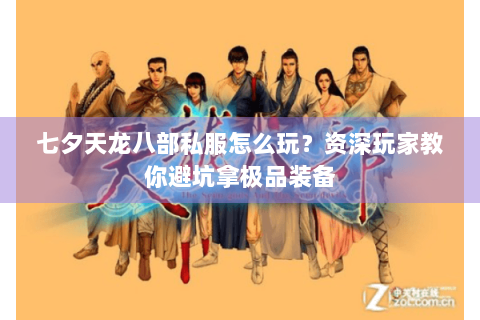 七夕天龙八部私服怎么玩？资深玩家教你避坑拿极品装备