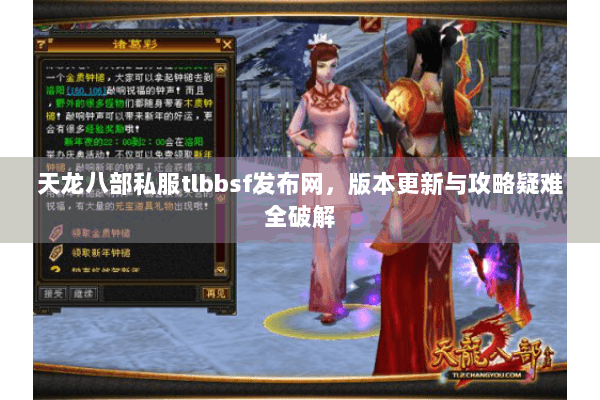 天龙八部私服tlbbsf发布网，版本更新与攻略疑难全破解
