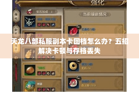 天龙八部私服副本卡回档怎么办？五招解决卡顿与存档丢失