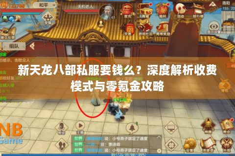 新天龙八部私服要钱么？深度解析收费模式与零氪金攻略