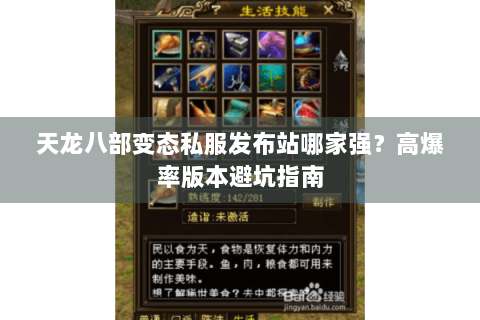 天龙八部变态私服发布站哪家强？高爆率版本避坑指南