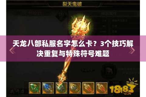 天龙八部私服名字怎么卡？3个技巧解决重复与特殊符号难题