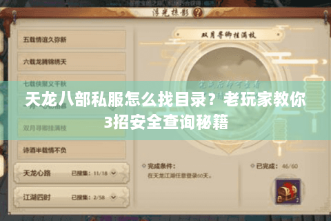 天龙八部私服怎么找目录？老玩家教你3招安全查询秘籍