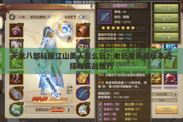 天龙八部私服江山美人怎么玩？老玩家亲授版本选择与实战技巧