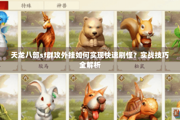 天龙八部sf群攻外挂如何实现快速刷怪？实战技巧全解析