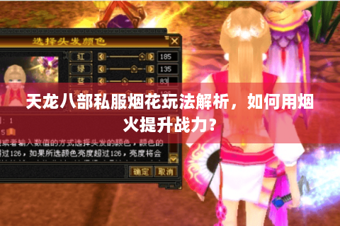 天龙八部私服烟花玩法解析,如何用烟火提升战力? 天龙八部私服烟花玩法解析,如何用烟火提升战力?