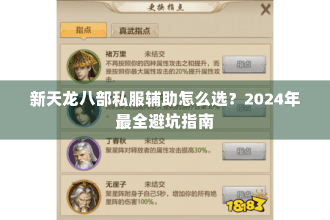 新天龙八部私服辅助怎么选？2024年最全避坑指南