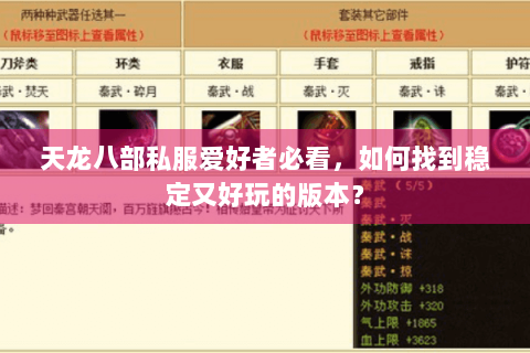 天龙八部私服爱好者必看，如何找到稳定又好玩的版本？