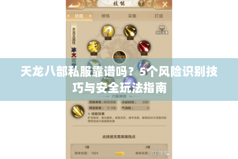 天龙八部私服靠谱吗？5个风险识别技巧与安全玩法指南