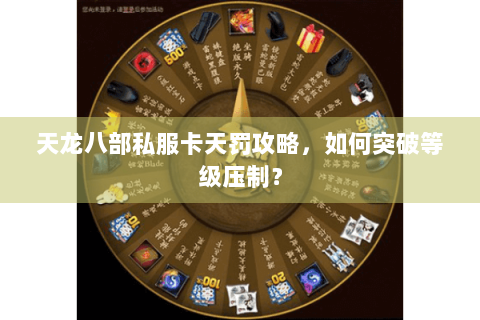 天龙八部私服卡天罚攻略，如何突破等级压制？