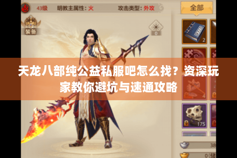 天龙八部纯公益私服吧怎么找？资深玩家教你避坑与速通攻略