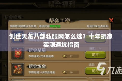 创世天龙八部私服网怎么选？十年玩家实测避坑指南