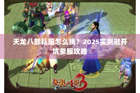 天龙八部私服怎么挑？2025实测避开坑爹服攻略
