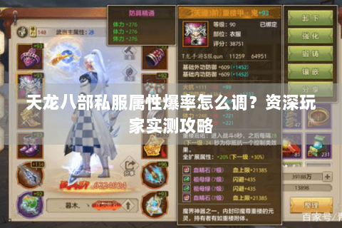 天龙八部私服属性爆率怎么调？资深玩家实测攻略