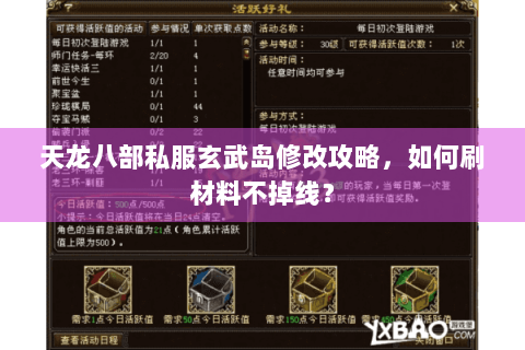 天龙八部私服玄武岛修改攻略，如何刷材料不掉线？