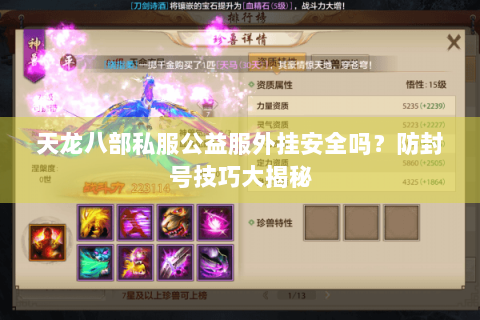 天龙八部私服公益服外挂安全吗？防封号技巧大揭秘