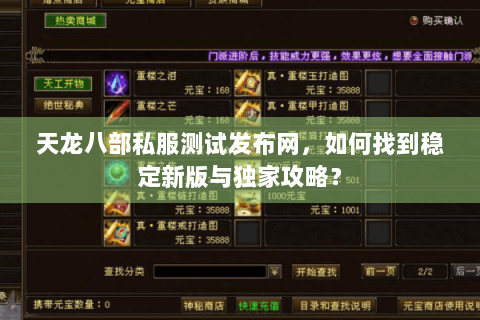 天龙八部私服测试发布网，如何找到稳定新版与独家攻略？