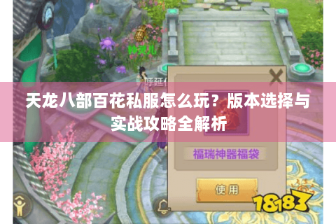 天龙八部百花私服怎么玩？版本选择与实战攻略全解析