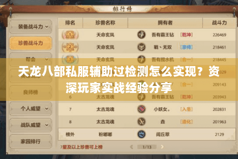 天龙八部私服辅助过检测怎么实现？资深玩家实战经验分享