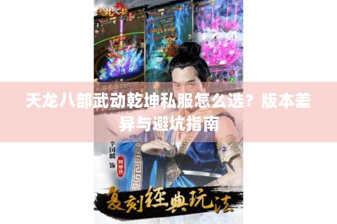 天龙八部武动乾坤私服怎么选？版本差异与避坑指南