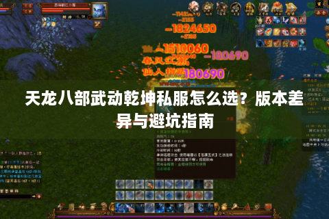 天龙八部武动乾坤私服怎么选？版本差异与避坑指南