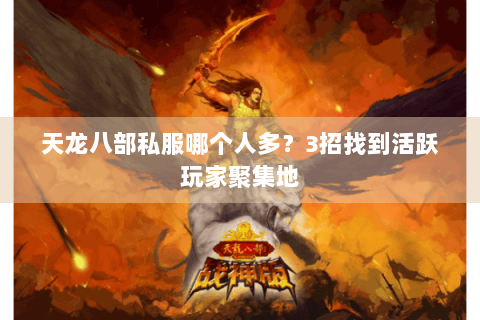 天龙八部私服哪个人多？3招找到活跃玩家聚集地