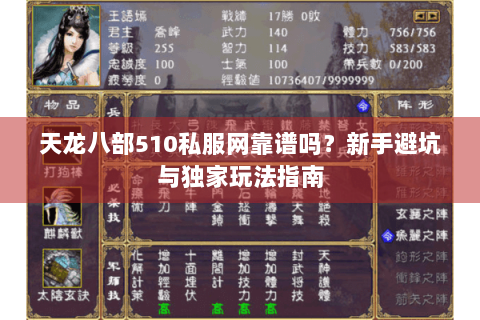 天龙八部510私服网靠谱吗？新手避坑与独家玩法指南